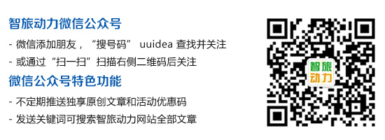 智旅动力微信公众账号